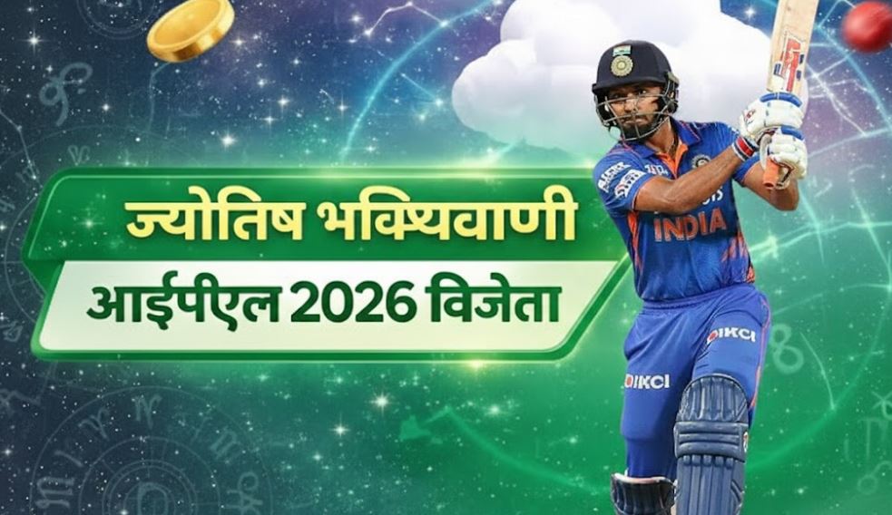 ज्योतिष भविष्यवाणियां आईपीएल 2026 विजेता छवि।